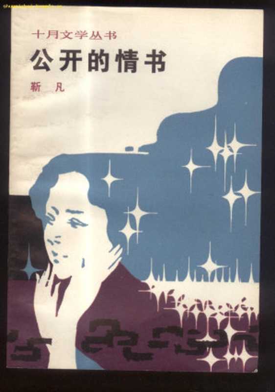 公开的情书(靳凡)(北京出版社 1981)