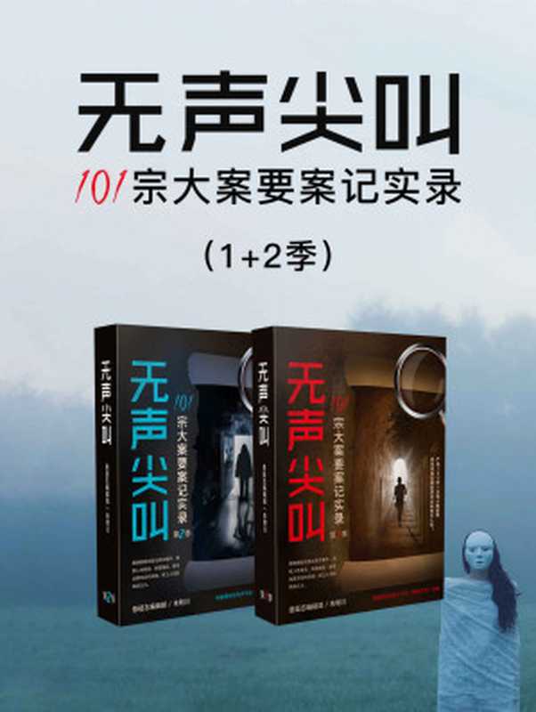 无声尖叫:101宗大案要案记实录(1+2季)(悬疑志编辑部 & 朱明川)(2023)