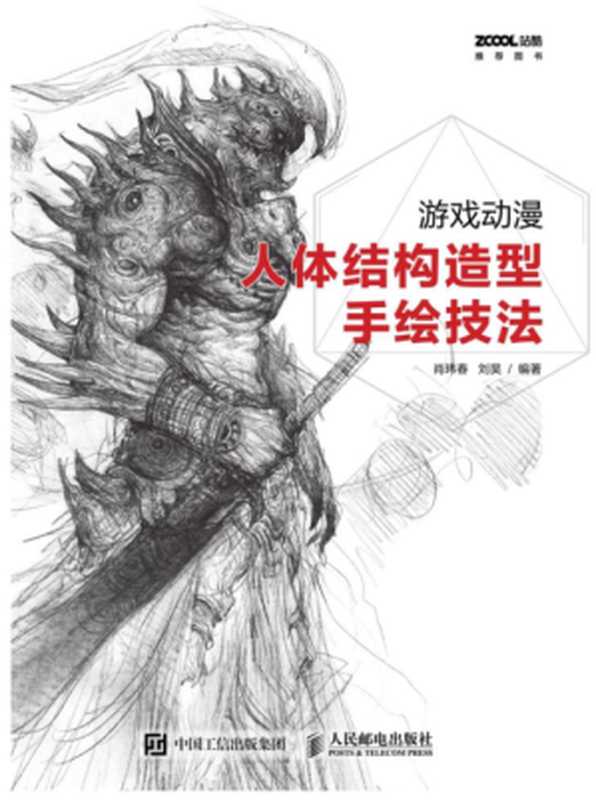 游戏动漫人体结构造型手绘技法（肖玮春，刘昊 ）（人民邮电出版社 2016）