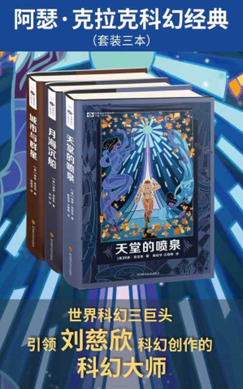 阿瑟·克拉克科幻经典(套装三本)(世界科幻三巨头 引领刘慈欣科幻创作的科幻大师 科幻世界出品)(阿瑟·克拉克)(2019)