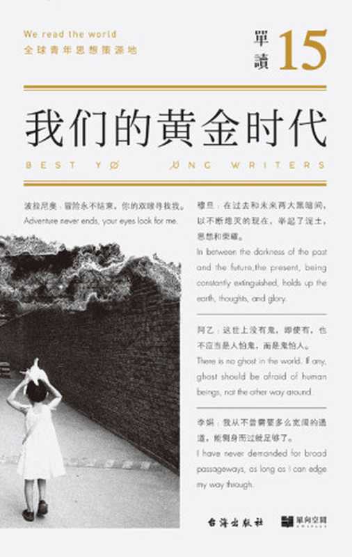 单读15:我们的黄金时代(阿乙、颜歌、双雪涛、文珍、李静睿、李娟、邹波、刘子超、云也退……这里有《单读》视野中最优秀的一批青年作家。理想如果崩塌,那就再造一个。我们的黄金时代,就是永不放弃发言)(主编 吴琦)(台海出版社 2017)