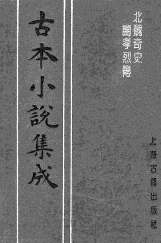 古本小说集成 3065 [清]张绍贤著-北魏奇史闺孝烈传（道光藏德堂刊）（下）（上海古籍出版社1994）（[清]张绍贤著）（2016）