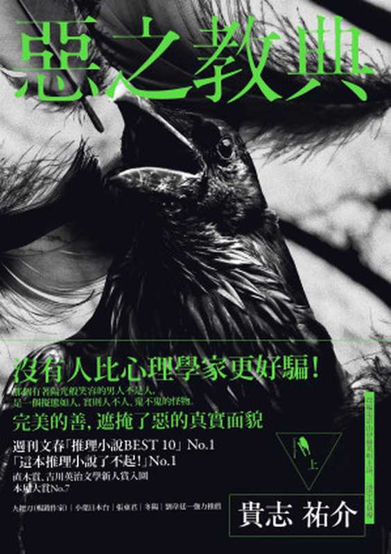 恶之教典 上(贵志佑介)(2022)