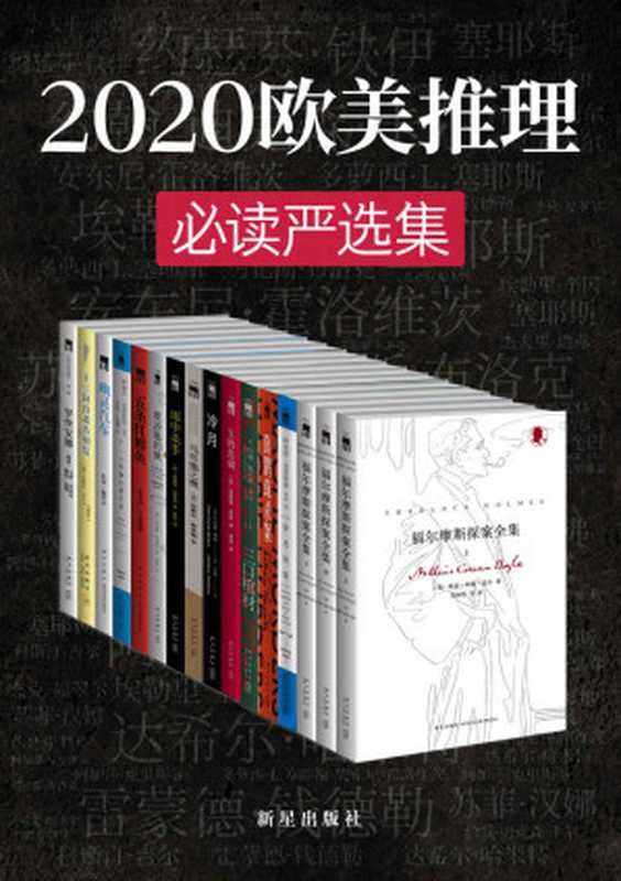 2020欧美推理必读严选集（侦探文学史上最伟大作家们的成名之作，无可争议的侦探小说女王，侦探悬疑小说之父，享誉世界的美国侦探小说大师，侦探推理小说史上承前启后的经典，欧美系推理必读严选合集）（阿瑟·柯南·道尔 & 杰克·福翠尔 & 埃勒里·奎因 & 杰夫里·迪弗 & 阿加莎·克里斯蒂 & 达希尔·哈米特 & 约翰·迪克森·卡尔 & 科斯汀·吉尔 & 约瑟芬·铁伊 & 劳伦斯·布洛克 & 多萝西·L.赛耶斯 & 安东尼·霍洛维茨 & 雷蒙德·钱德勒 & 苏菲·汉娜）（2021）