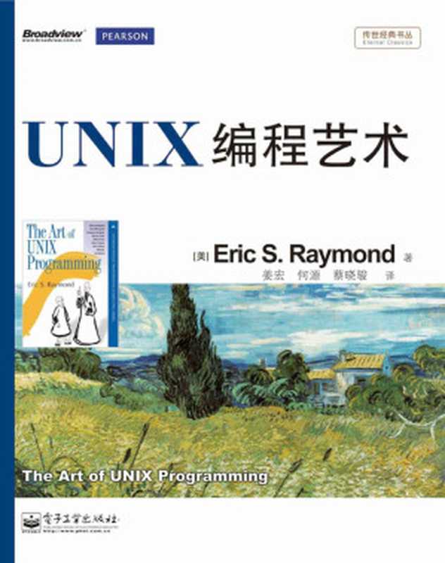 UNIX编程艺术(【美】理曼德 (Raymond E.S.))(电子工业出版社 2012)