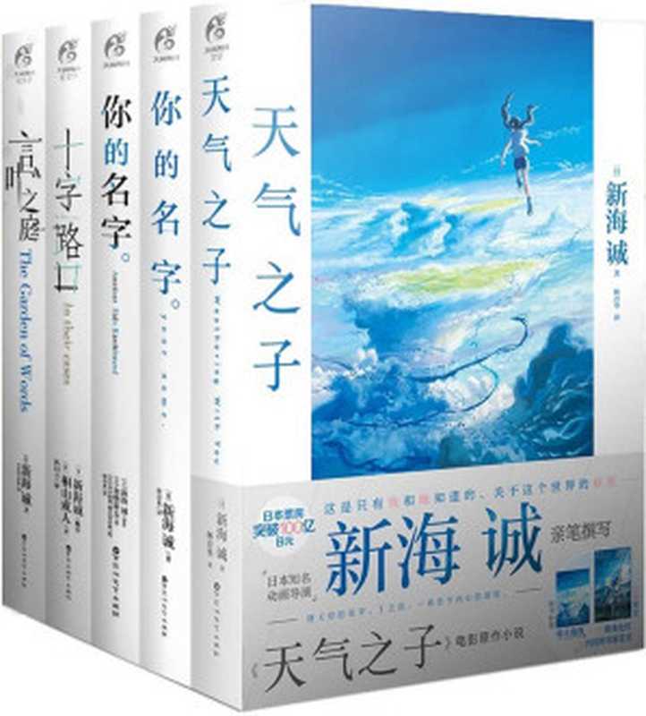新海诚套装（《你的名字。》《天气之子》《言叶之庭》《你的名字。Another Side： Earthbound》《十字路口》共5册）（新海诚 & 等）（百花洲文艺出版社 2020）