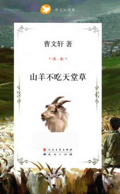 山羊不吃天堂草（曹文轩）（天天出版社 2017）