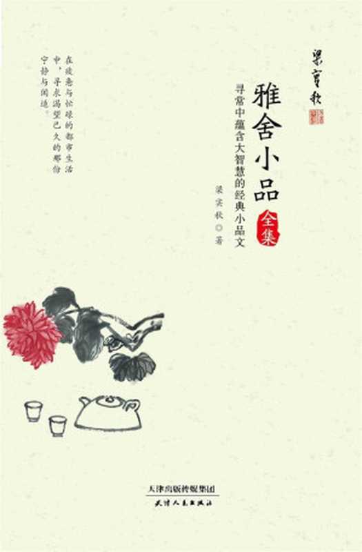 雅舍小品全集(梁实秋)(2018)