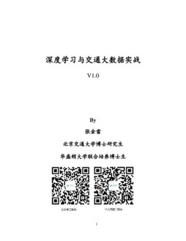 深度学习与交通大数据实战V1.0版(张金雷)(iBooker it-ebooks 2020)