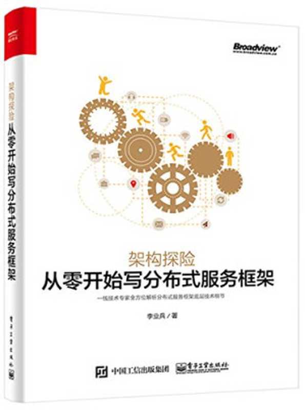 架构探险：从零开始写分布式服务框架（李业兵）（电子工业出版社 2017）