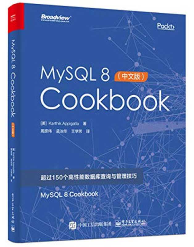 MySQL 8 Cookbook(中文版)(阿皮加特拉)(电子工业出版社 2018)