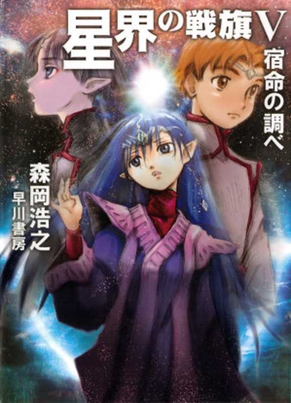 星界的戰旗 5 宿命的旋律(森岡浩之)(epub掌上書苑 2013)