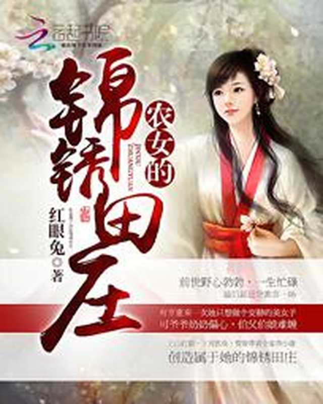 农女的锦锈田庄(Unknown)