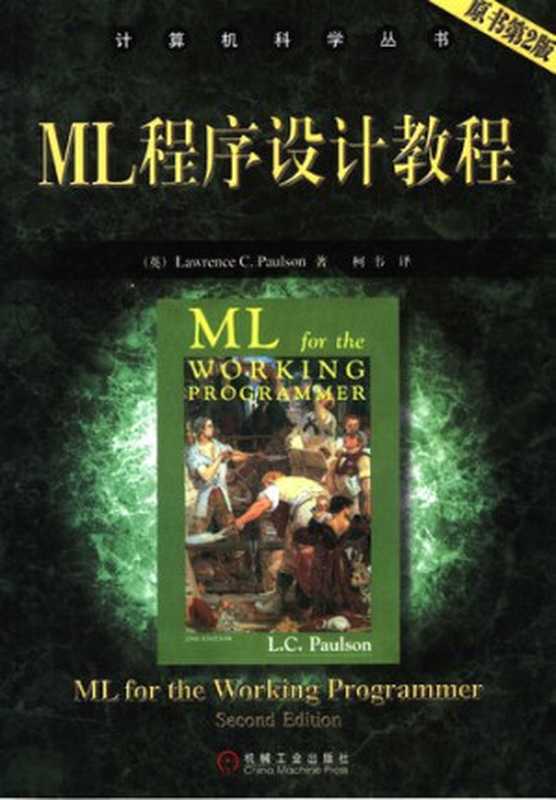 ML程序设计教程(保罗森)(机械工业出版社 2005)