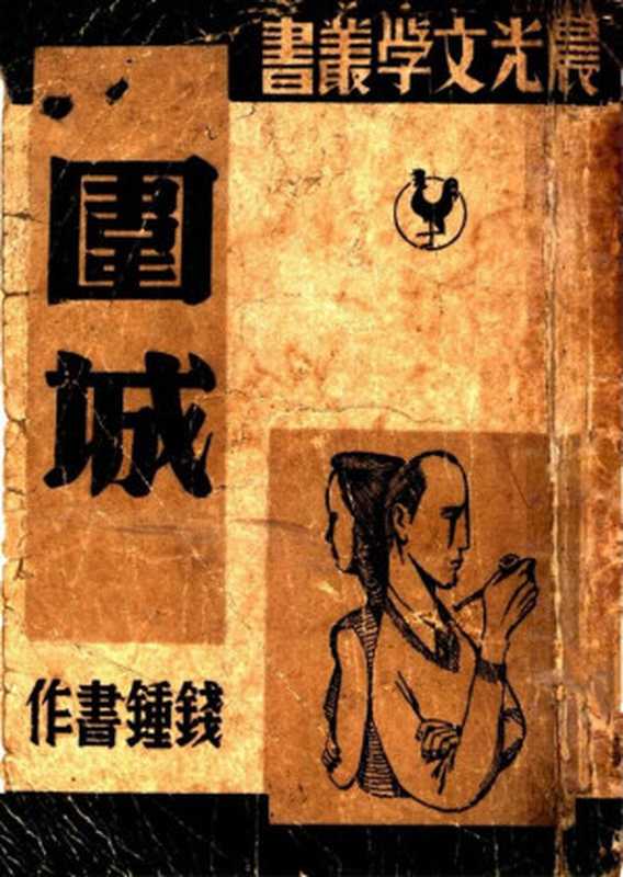 围城(20世纪中文小说100强·005)(钱锺书)(上海晨光出版公司 1947)