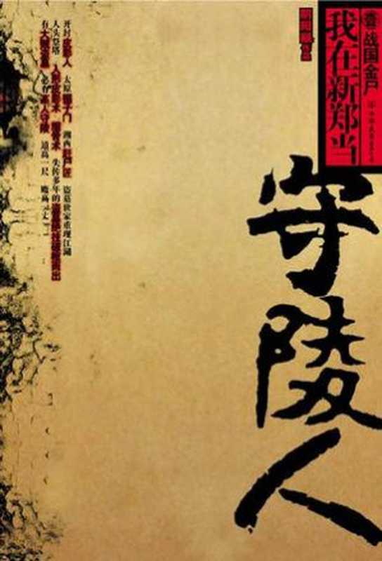 我在新郑当守陵人(阴阳眼)(中国友谊出版公司 2007)