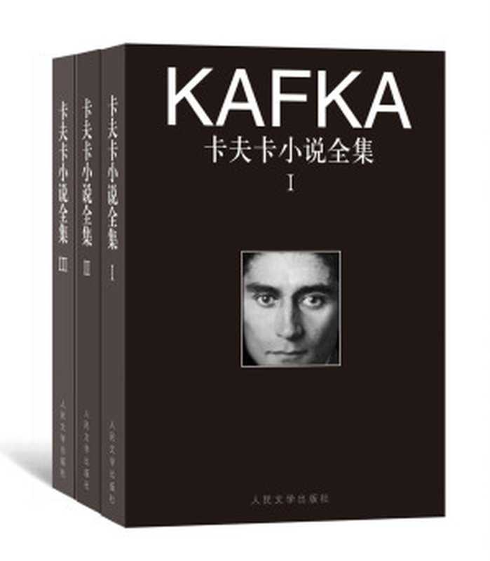 卡夫卡小说全集：全3卷（（奥地利）卡夫卡著 高年生 韩瑞祥 等译 [未知]）（2013）