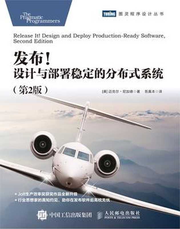 发布！设计与部署稳定的分布式系统(第2版)-2021（[美] 迈克尔 • 尼加德 [尼加德， 迈克尔 •]）（人民邮电出版社 2021）