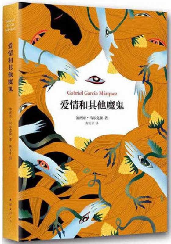 爱情和其他魔鬼(加西亚·马尔克斯作品系列 8)（加西亚·马尔克斯）（2015）
