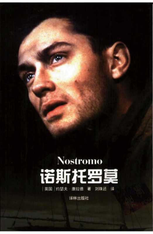 诺斯托罗莫（译林世界文学名著 2176）（[英]约瑟夫·康拉德，刘珠还译）（译林出版社 2001）