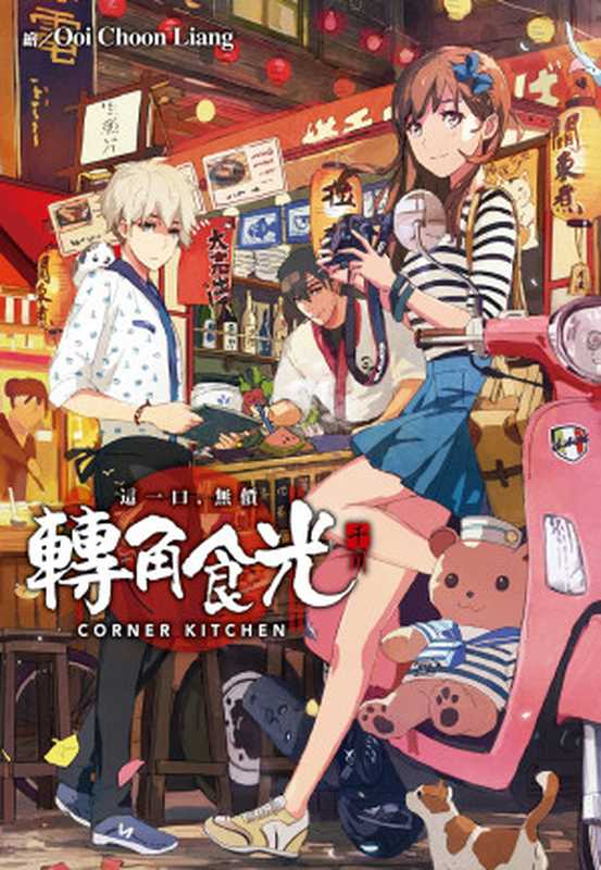 轉角食光（千川 [千川]）（尖端出版）