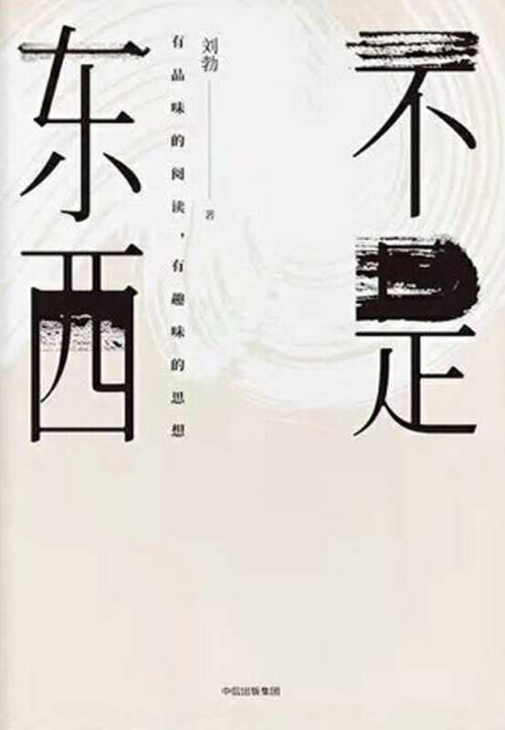 不是东西(刘勃)(中信出版社 2019)
