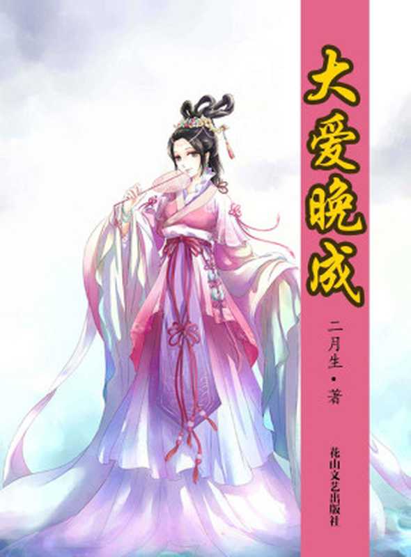 大爱晚成 (网络超人气言情小说系列)(二月生)(银河系出版社_49 2014)