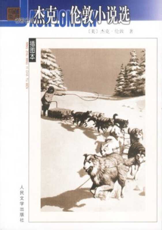 杰克·伦敦小说选（[美] 杰克·伦敦 著; 万紫   雨宁   胡春兰 译）（人民文学出版社 2003）