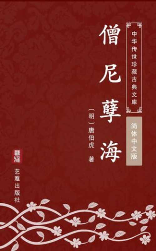 僧尼孽海(简体中文版): 中华传世珍藏古典文库(唐伯虎)(艺雅出版社 - Simplified Chinese (SC) 2018)