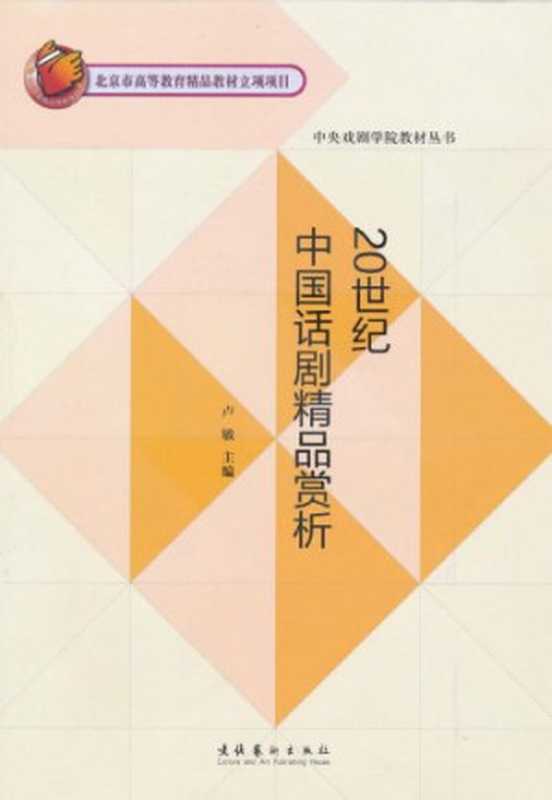 20世纪中国话剧精品赏析(卢敏编著)(文化艺术出版社 2010)