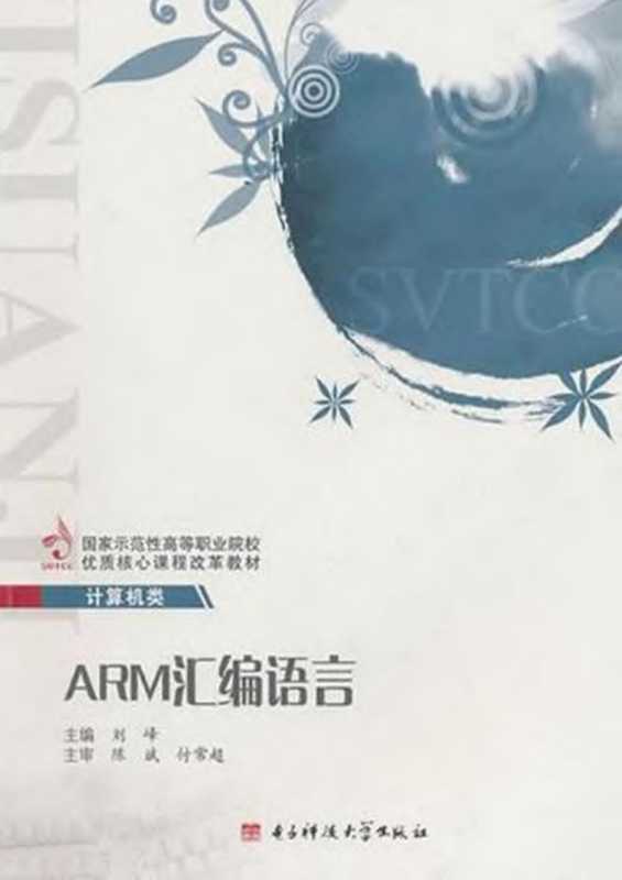 ARM汇编语言（刘峰）（2010）