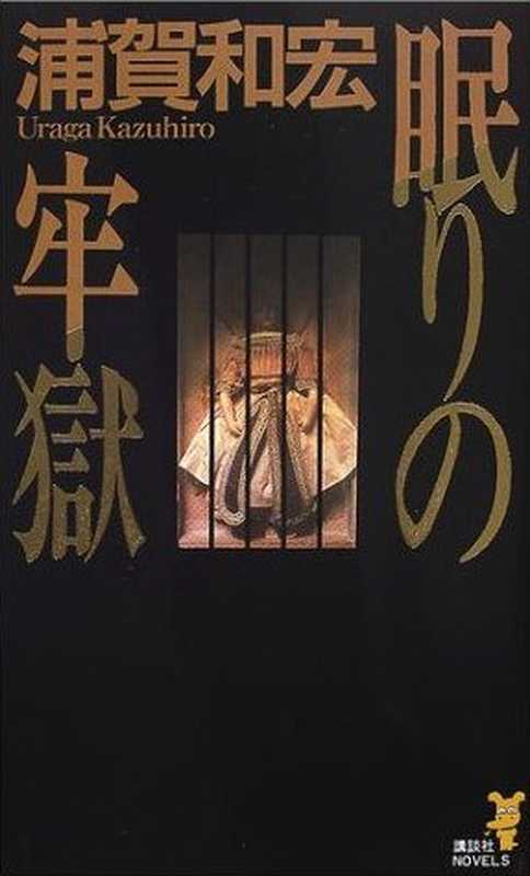 沉眠的牢狱（浦賀 和宏）（推理罪 - 侦探推理门户网站 2024）