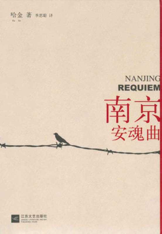 南京安魂曲(《亚洲周刊》2011年度十大华语小说第一名。余华亲笔写序隆重推荐。 )(哈金)(江苏文艺出版社 2011)