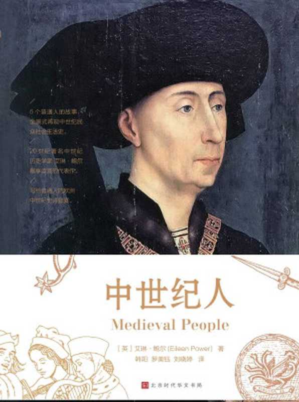 中世纪人（6个真实普通人的故事，全景式再现中世纪1000年里民众日常社会生活史）（[英]艾琳·鲍尔 [[英]艾琳·鲍尔]）（北京时代华文书局 2018）