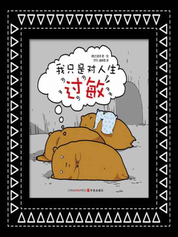 我只是对人生过敏（[俄]兰迪诗 [Landysh]）（中信出版社 2014）