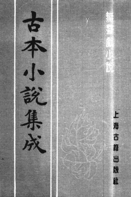 古本小说集成 1046 [清]李渔编-无声戏小说（清刊本）（上）（上海古籍出版社1994）（[清]李渔编）（2016）