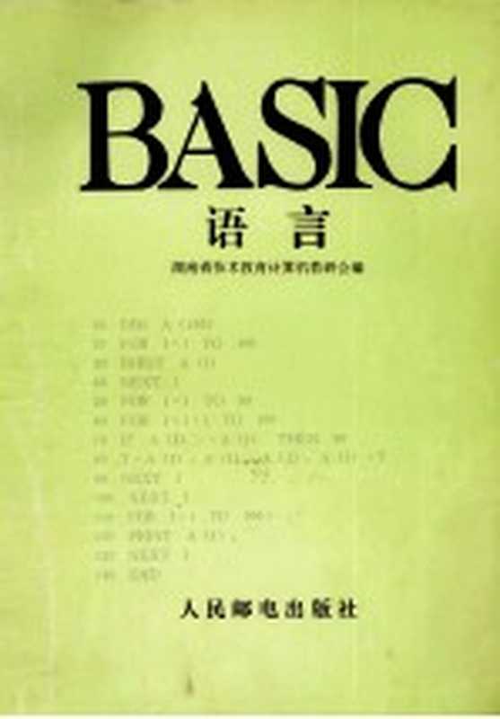 BASIC语言(湖南省技术教育计算机教研会编)(北京:人民邮电出版社 1987)