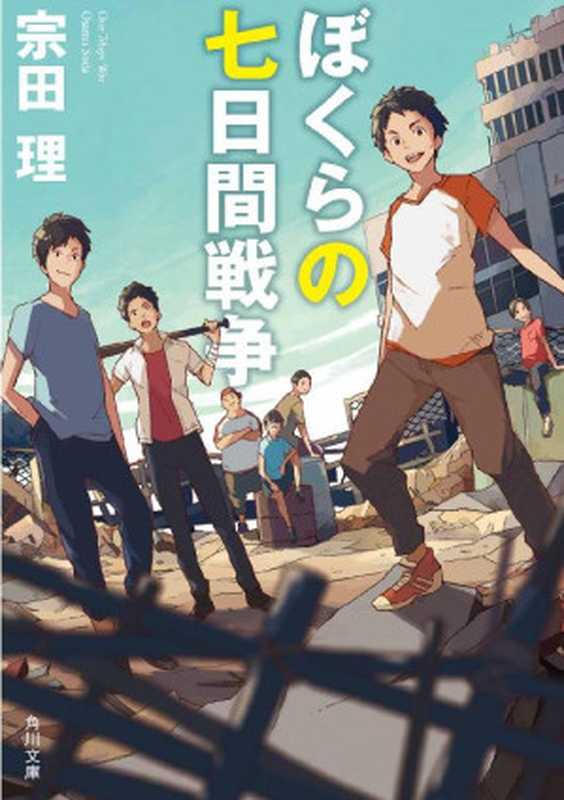 ぼくらの七日間戦争 (角川文庫)（宗田 理）（KADOKAWA 2014）
