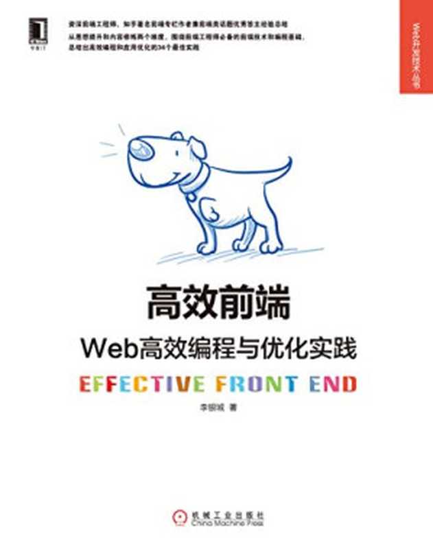 高效前端:Web高效编程与优化实践(李银城)(机械工业出版社 2018)