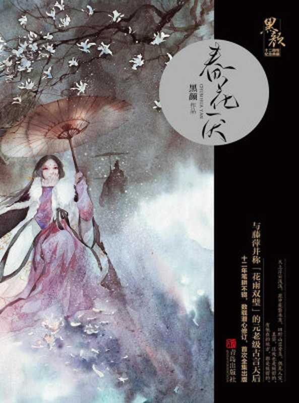 春花厌(与藤萍并称「花雨双璧」的元老级古言天后黑颜,十二年笔耕不辍,数载潜心修订)(黑颜)(2018)