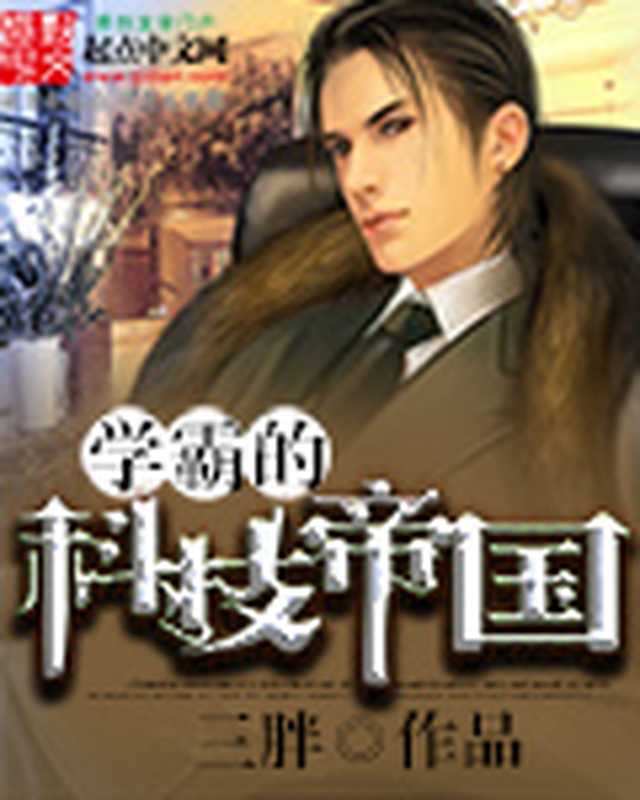 学霸的科技帝国(Unknown)