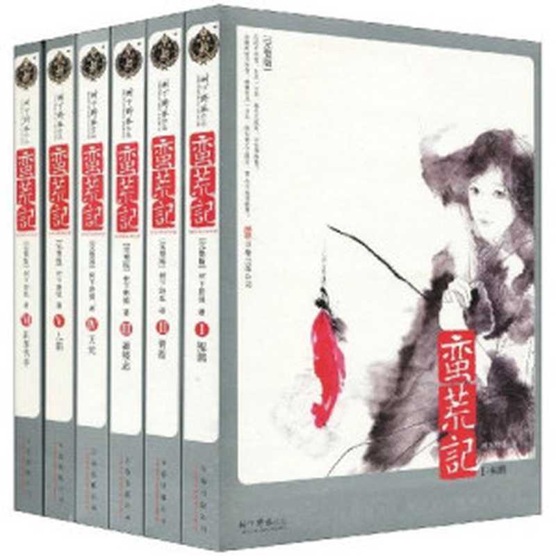 蛮荒记（树下野狐）（epub掌上书苑 2011）