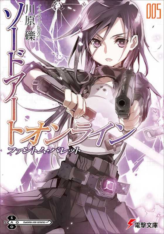 Sword Art Online刀剑神域 005 幽灵子弹（川原砾 [kid]）（2016）