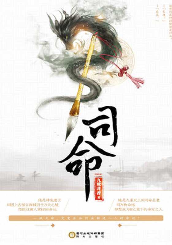 司命（九鹭非香 [九鹭非香]）（阳光出版社 2015）