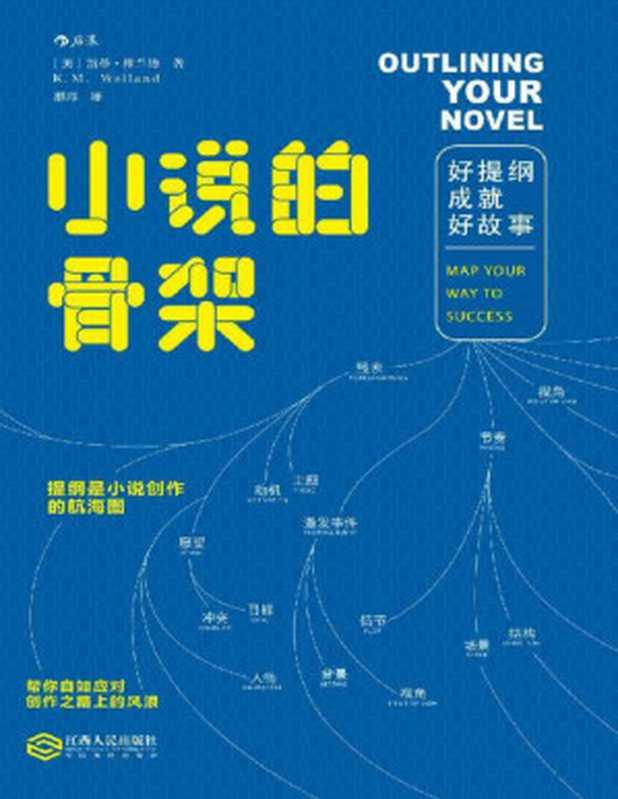 小说的骨架:好提纲成就好故事(你离畅销书作家只差一个好提纲。)(凯蒂·维兰德)(南昌:江西人民出版社 2018)