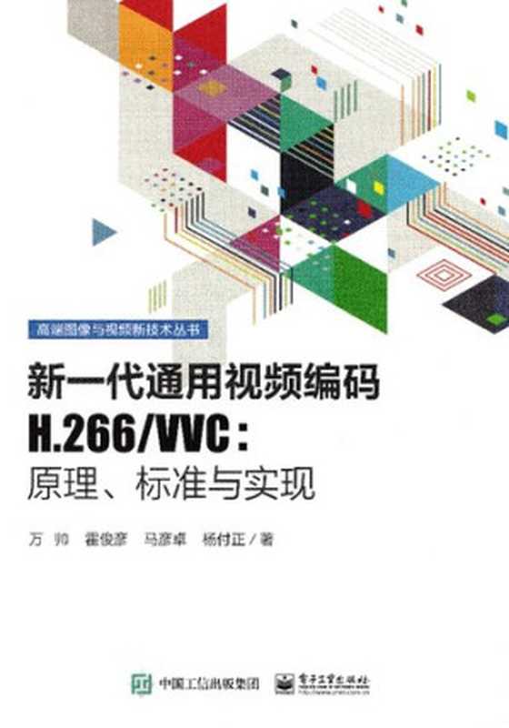 新一代通用视频编码H.266 VVC：原理、标准与实现（万帅，霍俊彦，马彦卓，杨付正）（电子工业出版社 2022）