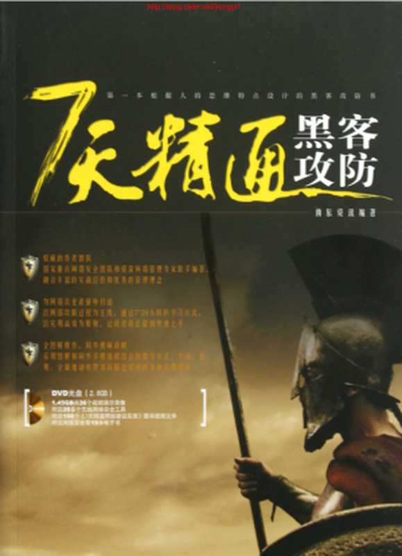 7天精通黑客攻防(雨辰资讯)(中国铁道出版社 2013)