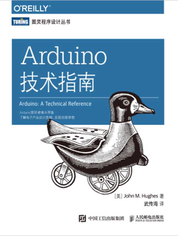 Arduino技术指南（John M.Hughes 著 武传海 译）（中国工信出版集团 人民邮电出版社 2017）