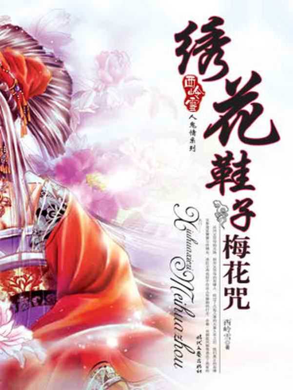 绣花鞋子梅花咒 (西岭雪人鬼情系列)(西岭雪)(时代文艺出版社 2006)