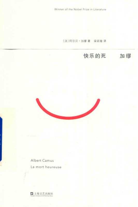 快乐的死（加缪， 梁若瑜 ）（上海文艺出版社 2019）
